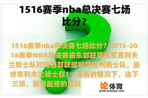 1516赛季nba总决赛七场比分？