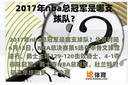 2017年nba总冠军是哪支球队？