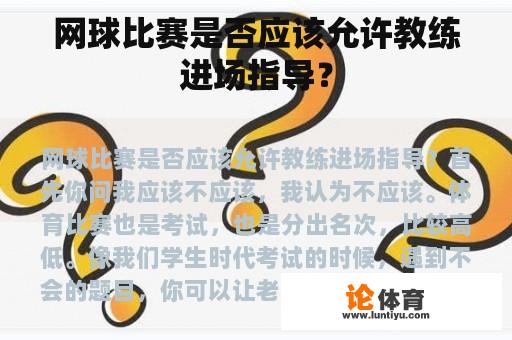 网球比赛是否应该允许教练进场指导？