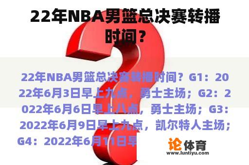 22年NBA男篮总决赛转播时间？