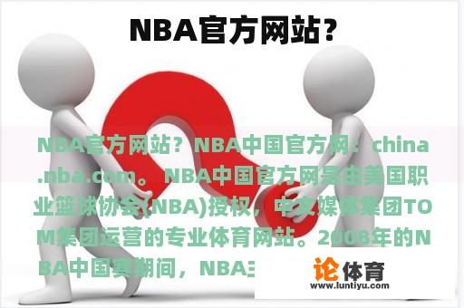 NBA官方网站？