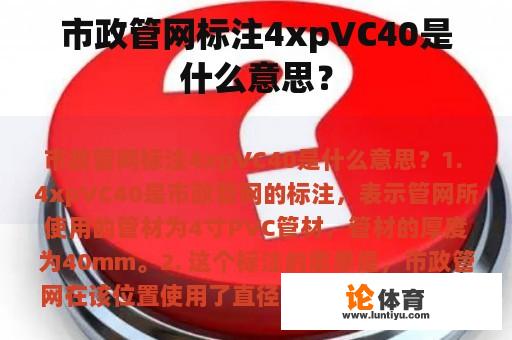 市政管网标注4xpVC40是什么意思？