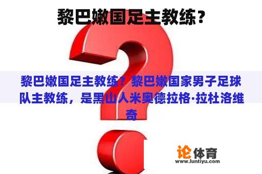 黎巴嫩国足主教练？