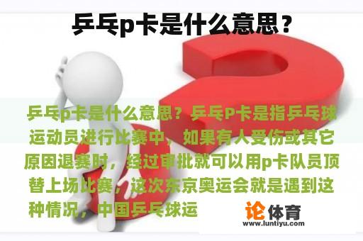 乒乓p卡是什么意思？