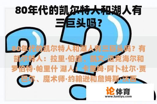 80年代的凯尔特人和湖人有三巨头吗？