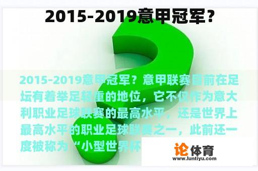 2015-2019意甲冠军？