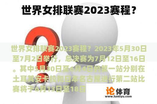 世界女排联赛2023赛程？