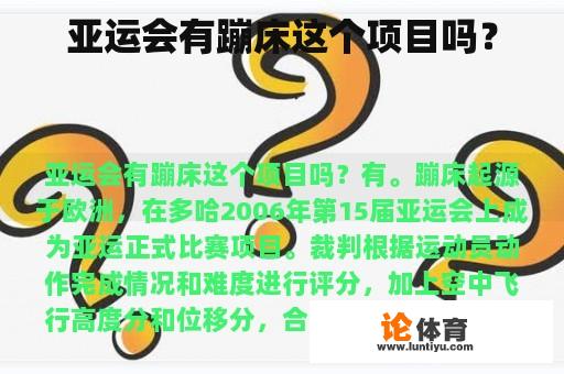 亚运会有蹦床这个项目吗？