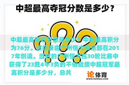 中超最高夺冠分数是多少？