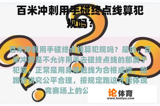 百米冲刺用手碰终点线算犯规吗？