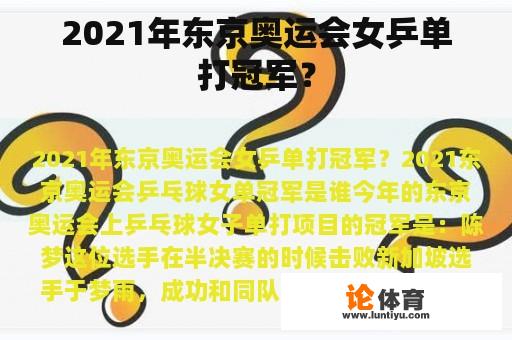 2021年东京奥运会女乒单打冠军？