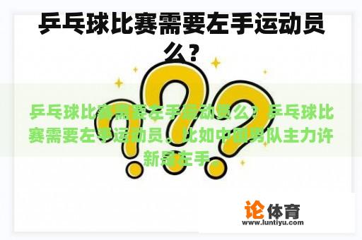 乒乓球比赛需要左手运动员么？