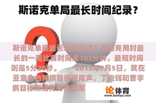 斯诺克单局最长时间纪录? 斯诺克单局最长时间纪录?