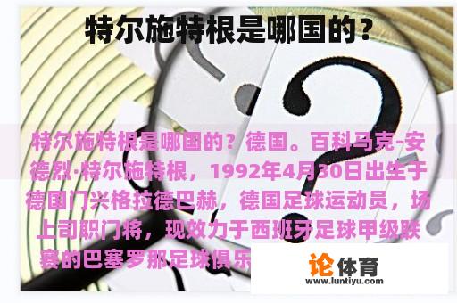 特尔施特根是哪国的？