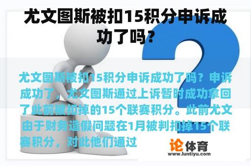 尤文图斯被扣15积分申诉成功了吗？