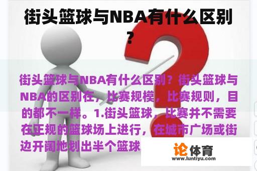 街头篮球与NBA有什么区别？