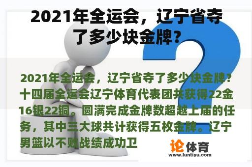 2021年全运会，辽宁省夺了多少块金牌？