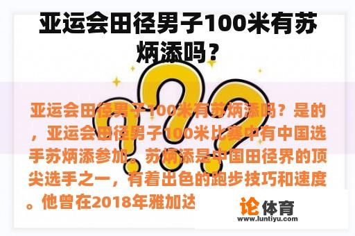 亚运会田径男子100米有苏炳添吗？