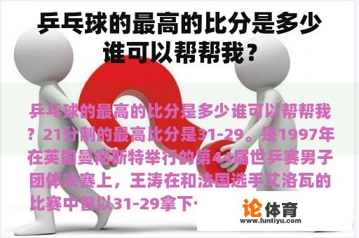 乒乓球的最高的比分是多少谁可以帮帮我？