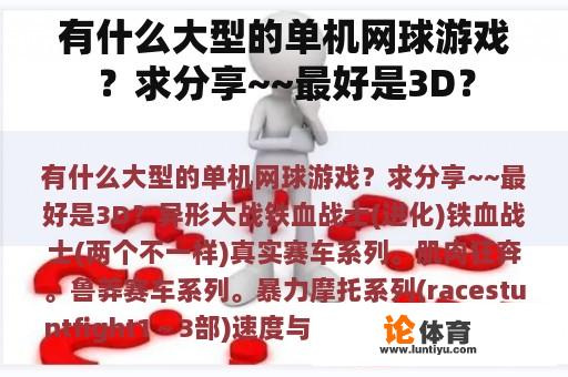 有什么大型的单机网球游戏？求分享~~最好是3D？