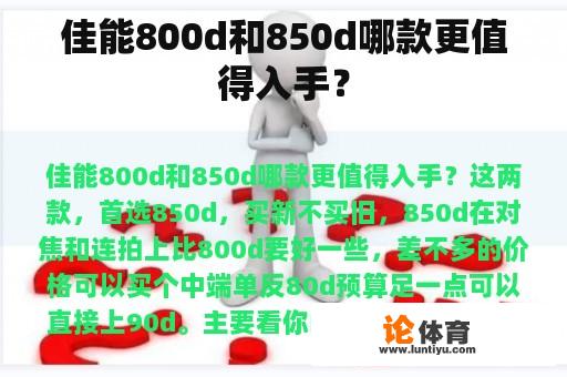 佳能800d和850d哪款更值得入手？