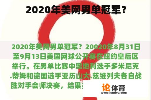 2020年美网男单冠军？