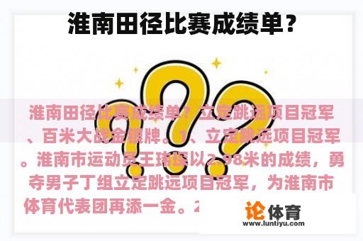 淮南田径比赛成绩单？