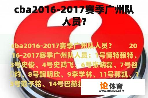 cba2016-2017赛季广州队人员？