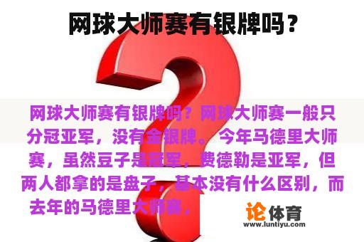 网球大师赛有银牌吗？