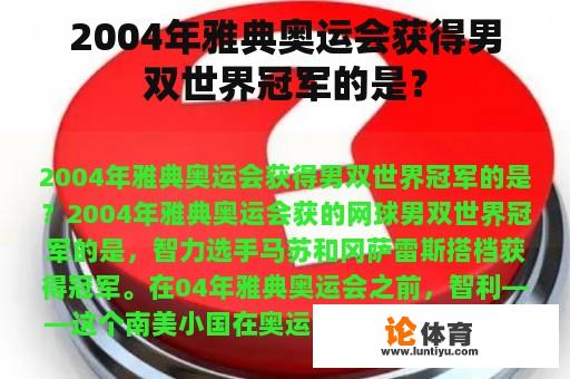 2004年雅典奥运会获得男双世界冠军的是？