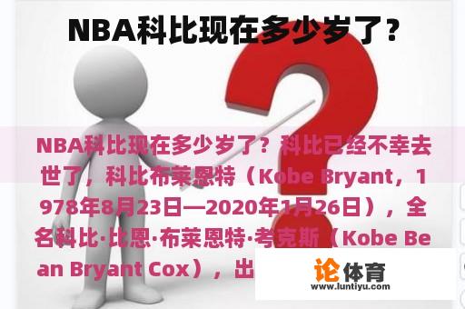 NBA科比现在多少岁了？