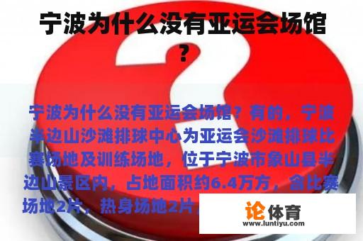 宁波为什么没有亚运会场馆? 宁波为什么没有亚运会场馆?