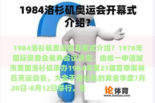 1984洛杉矶奥运会开幕式介绍？