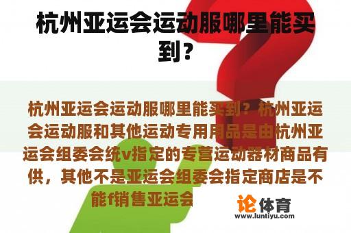 杭州亚运会运动服哪里能买到？