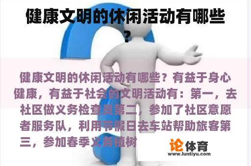 健康文明的休闲活动有哪些？