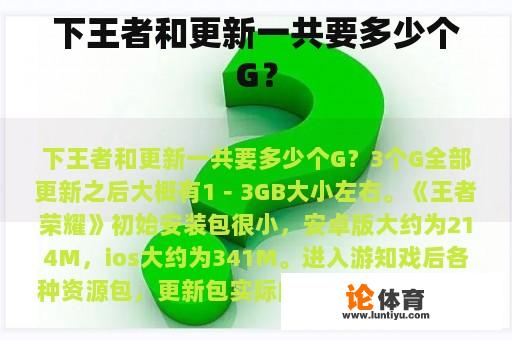 下王者和更新一共要多少个G？