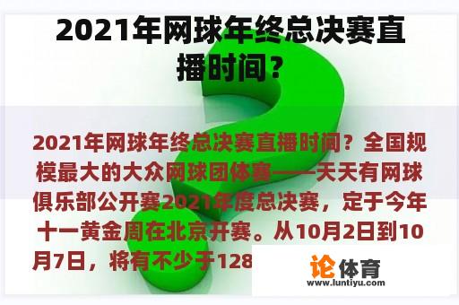 2021年网球年终总决赛直播时间？