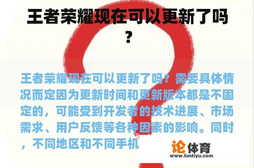 王者荣耀现在可以更新了吗？