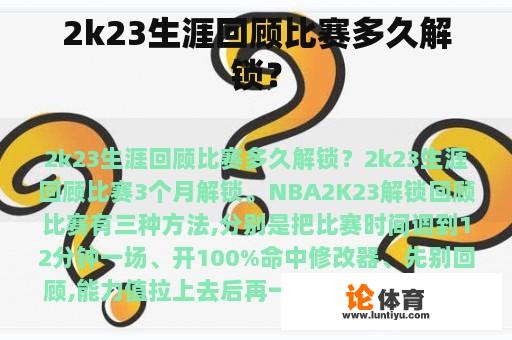 2k23生涯回顾比赛多久解锁？