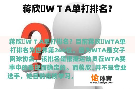 蒋欣玗W T A单打排名？