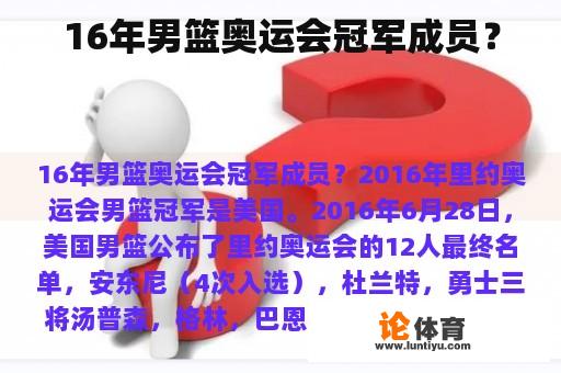 16年男篮奥运会冠军成员？