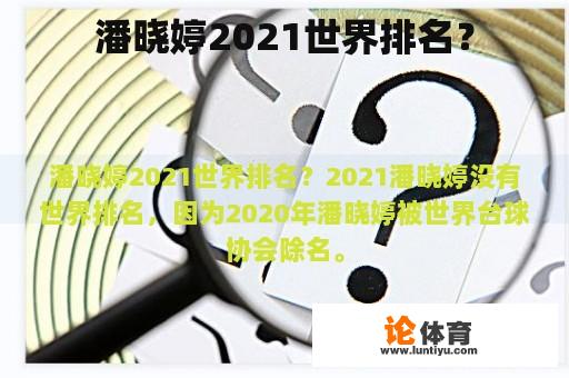 潘晓婷2021世界排名？