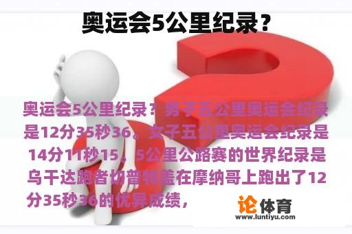 奥运会5公里纪录？