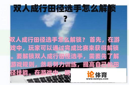 双人成行田径选手怎么解锁？