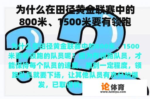 为什么在田径黄金联赛中的800米、1500米要有领跑的队员呢？