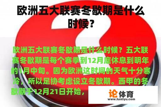 欧洲五大联赛冬歇期是什么时候？