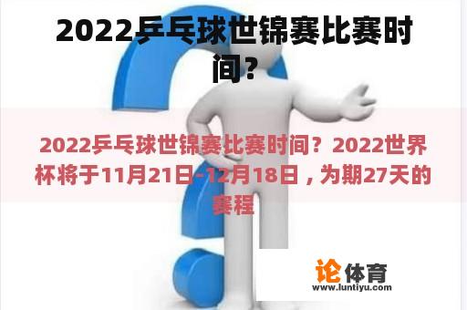 2022乒乓球世锦赛比赛时间？