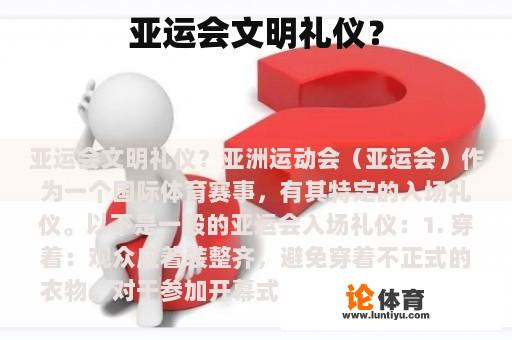 亚运会文明礼仪？