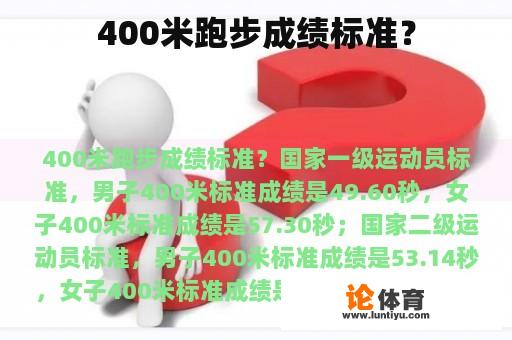 400米跑步成绩标准？