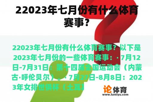 22023年七月份有什么体育赛事？